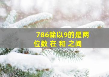 786除以9的是两位数 在 和 之间